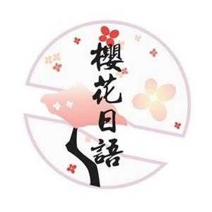 樱花花语日语（樱花日语）