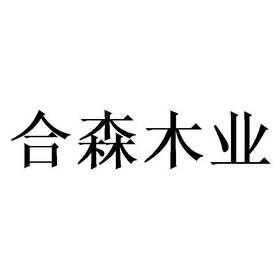 森建木业有限公司怎么样（森木建设）