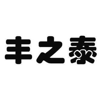 泰之丰木业有限公司怎么样（泰之峰智控科技有限公司）