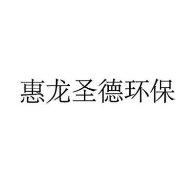 惠龙环保有限公司（惠龙实业投资有限公司）