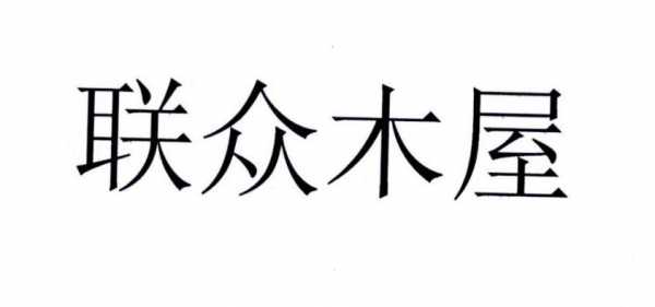 关于联众木业怎么样的信息