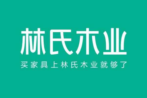 林氏木业家具有限公司（林氏木业家具有限公司全称）