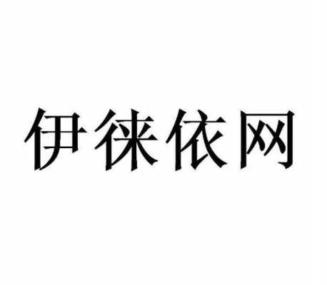 伊杨木求购商（伊杨心电子商务有限公司）