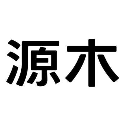 广州市源木家具厂（广州源木贸易有限公司）