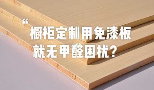 免漆板做家具使用寿命（免漆板做的家具有甲醛吗）