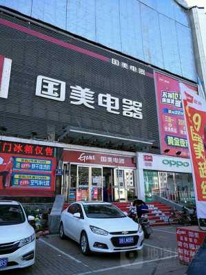 广州国美家具制造有限公司（广州国美总店在哪里）