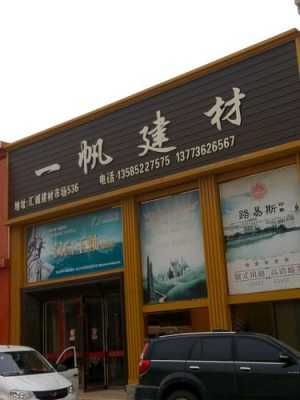 一帆木业家具店铺（一帆建材经营部）