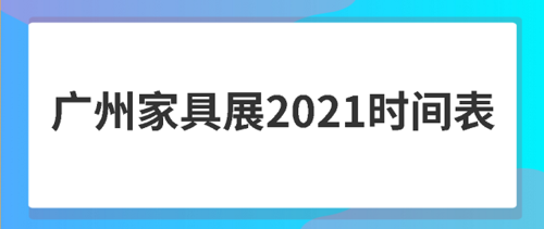 2017临沂家具博览会（临沂家具展览会2021时间表各地方）