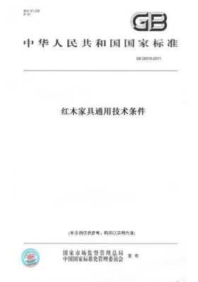 红木家具通用技术条件正的简单介绍