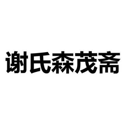 南康谢氏木业家具厂（谢氏装饰怎么样）