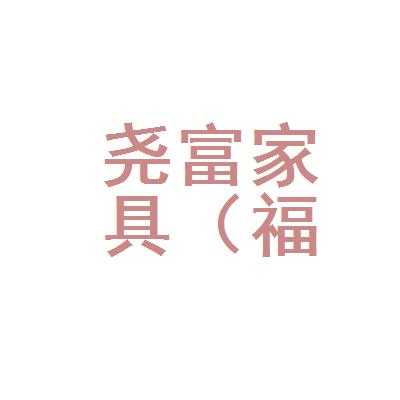 尧富家具官网（杭州尧富布艺有限公司）