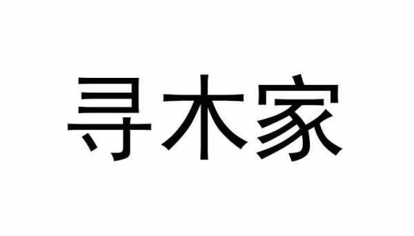 佛山寻木家具有限公司（寻木是什么意思）