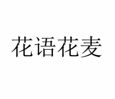 麦桔花花语（麦桔的意思）