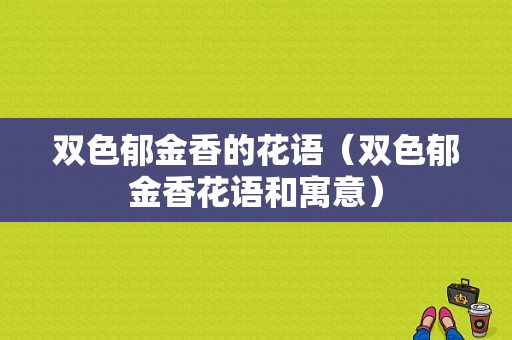 双色郁金香的花语（双色郁金香花语和寓意）