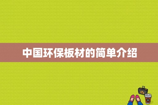 中国环保板材的简单介绍