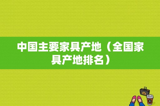 中国主要家具产地（全国家具产地排名）