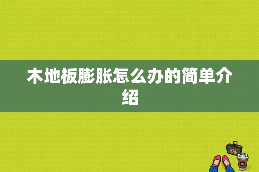 木地板膨胀怎么办的简单介绍