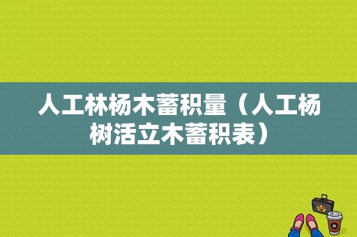 人工林杨木蓄积量（人工杨树活立木蓄积表）