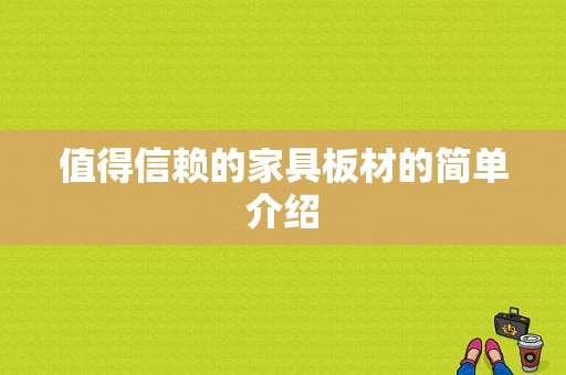 值得信赖的家具板材的简单介绍