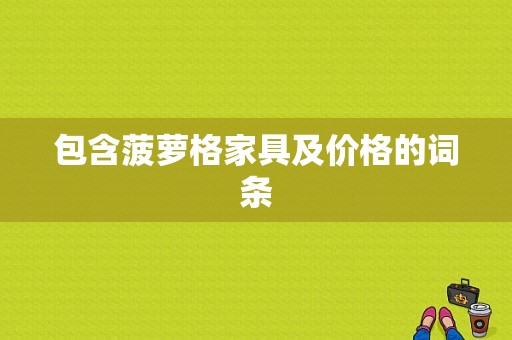 包含菠萝格家具及价格的词条