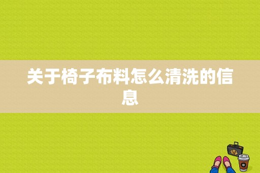 关于椅子布料怎么清洗的信息