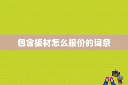 包含板材怎么报价的词条