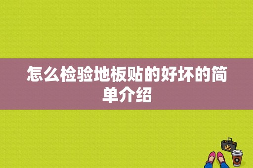 怎么检验地板贴的好坏的简单介绍