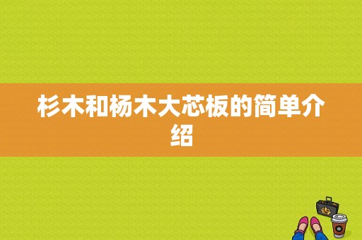 杉木和杨木大芯板的简单介绍