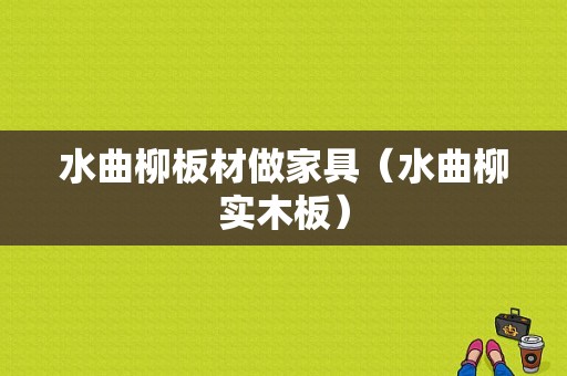 水曲柳板材做家具（水曲柳实木板）