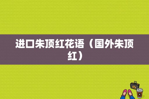 进口朱顶红花语（国外朱顶红）