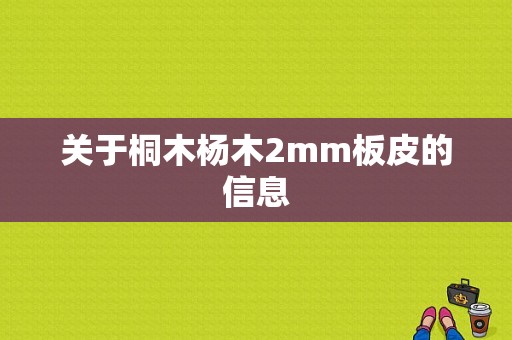 关于桐木杨木2mm板皮的信息