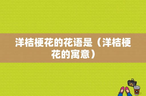 洋桔梗花的花语是（洋桔梗花的寓意）