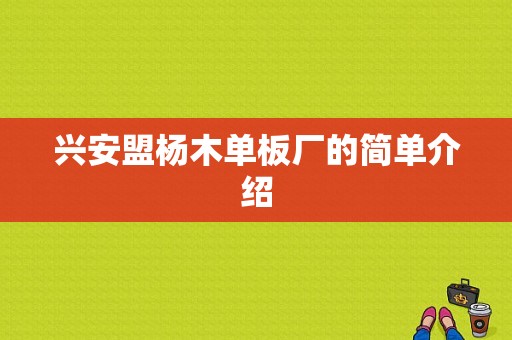 兴安盟杨木单板厂的简单介绍