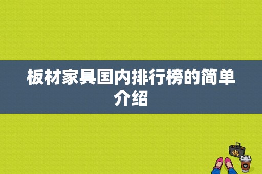 板材家具国内排行榜的简单介绍