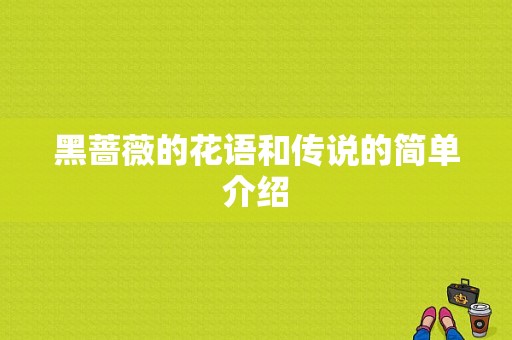 黑蔷薇的花语和传说的简单介绍