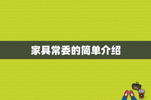 家具常委的简单介绍