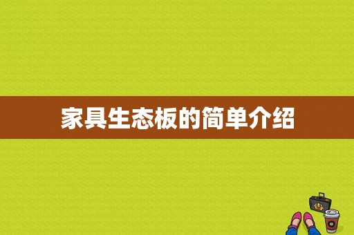 家具生态板的简单介绍