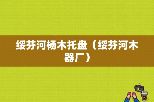 绥芬河杨木托盘（绥芬河木器厂）