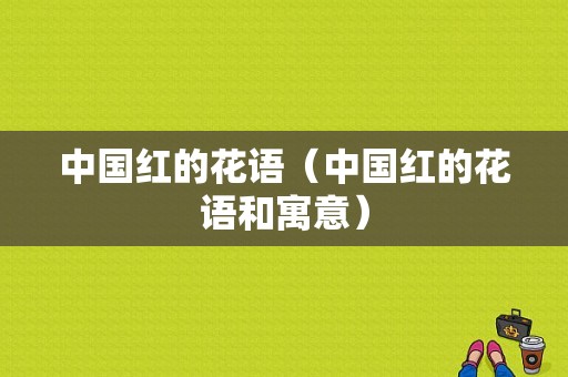 中国红的花语（中国红的花语和寓意）