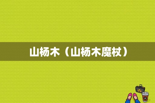 山杨木（山杨木魔杖）