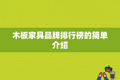 木板家具品牌排行榜的简单介绍