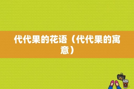 代代果的花语（代代果的寓意）