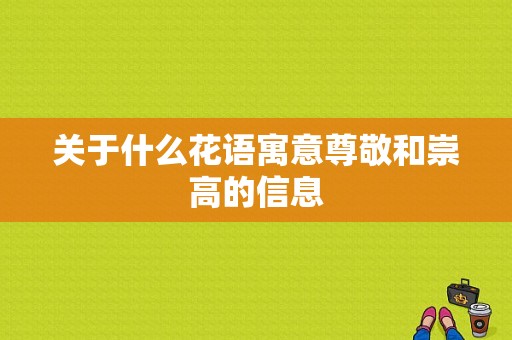 关于什么花语寓意尊敬和崇高的信息