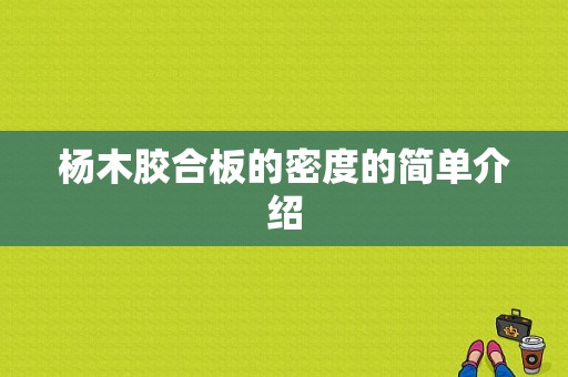 杨木胶合板的密度的简单介绍