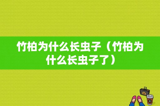 竹柏为什么长虫子（竹柏为什么长虫子了）