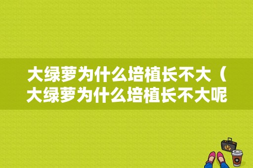 大绿萝为什么培植长不大（大绿萝为什么培植长不大呢）