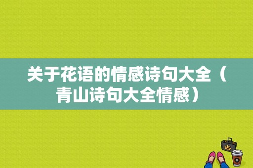 关于花语的情感诗句大全（青山诗句大全情感）