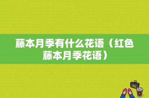 藤本月季有什么花语（红色藤本月季花语）