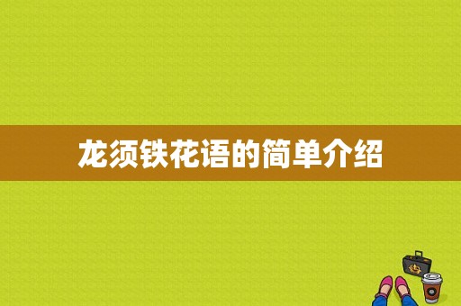 龙须铁花语的简单介绍