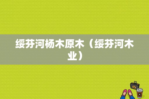 绥芬河杨木原木（绥芬河木业）